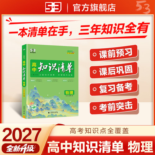曲一线2027高中知识清单53五三语文数学英语物理化学生物政治地理历史全套知识点总结大全2026必修新教材高一二三高考复习资料工具