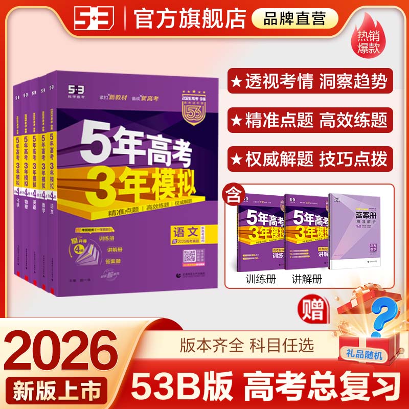 5·3官方】B版五年高考三年模拟