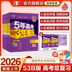曲一线53新版2026新高考五年高考三年模拟B版语文数学英语物理化学生物政治历史地理5年高考3年模拟五三一轮二轮总复习资料必刷题