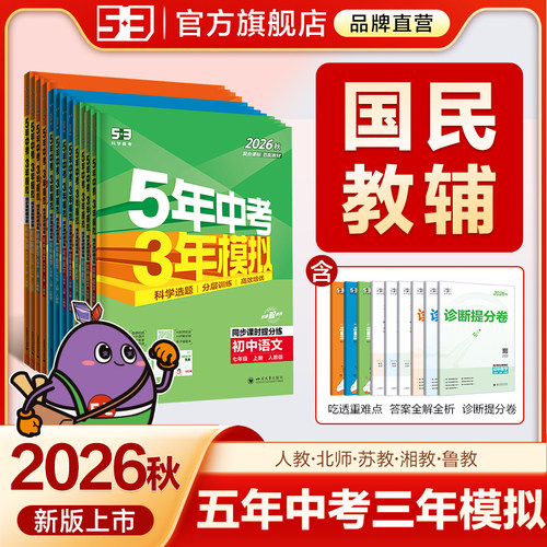 曲一线2026五年中考三年模拟七年级八年级九上下册数学语文英语物理化学政治历史地理生物五三初中同步初一二53人教版必刷题练习册