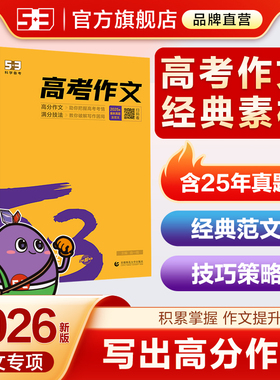曲一线53高考满分作文2026备考高中五三语文专项训练高考高分作文素材真题模板范文精选议论文记叙文写作技巧必备指导高一高二高三
