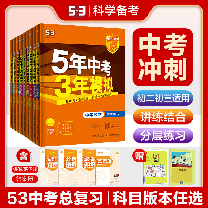 曲一线53【任选】2023版五年中考三年模拟全国版北京版等版本齐全53中考总复习初中总复习资料真题中考总复习五年中考三年模拟高性价比高么？