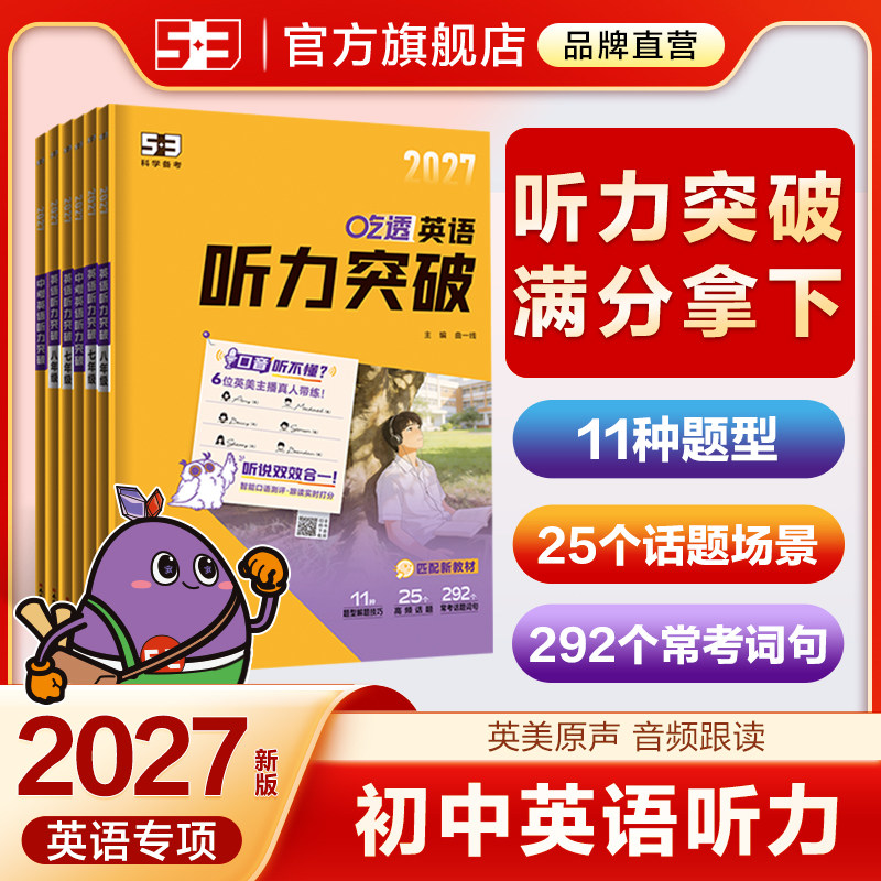 曲一线2026新版53英语听力突破专项训练组合初中七八九年级完形填空与阅读理解词汇中考英语专项训练初一初二初三完型填空组合训练