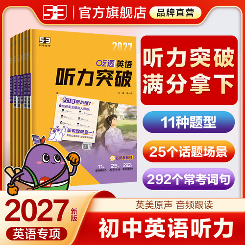 【5·3官方】初中英语听力训练