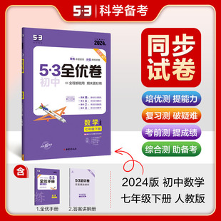 专题强化期中期末单元 曲一线官方正品 2024版 53初中全优卷七年级下册数学人教版 阶段测试卷5年中考3年模拟同步训练册