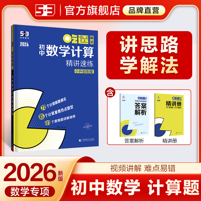 曲一线吃透53初中数学计算题专项训练精讲速练小升初衔接七年级八九年级五年中考三年模拟五三专项练习册基础题型人教版北师大版