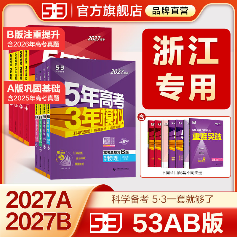 【浙江专用】五三2026新版五年高考三年模拟A版B版53数学英语物理化学生物语文历史地理政治技术真题卷高三一二轮总复习资料书红皮
