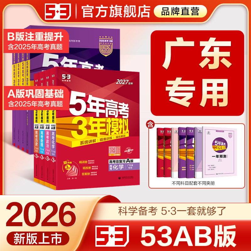 【广东专用】53五三2026版A版/B版高考广州b版语文数学英语物理化学生物政治历史地理高中总复习资料高三一轮二轮五年高考三年模拟
