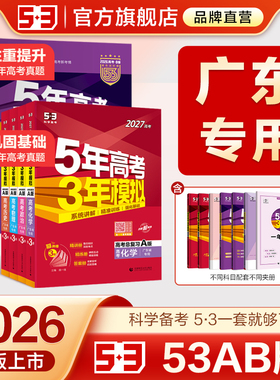 【广东专用】53五三2026版A版/B版高考广州b版语文数学英语物理化学生物政治历史地理高中总复习资料高三一轮二轮五年高考三年模拟
