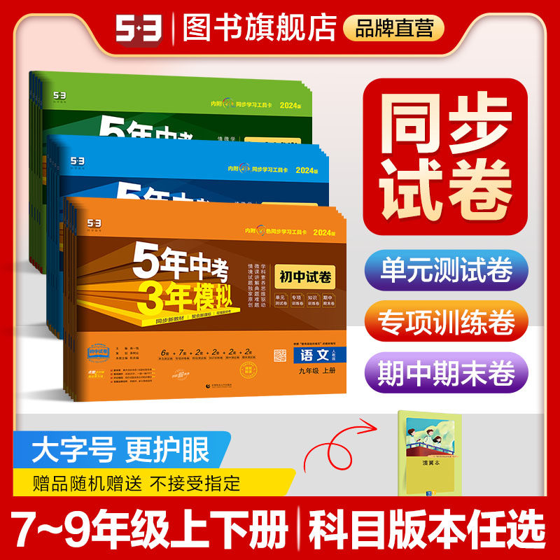 曲一线53【任选】七八九年级上下册语文数学英语物理化学生物道德与法治历史地理版本齐全初中同步试卷五三五年中考三年模拟怎么样,好用不?