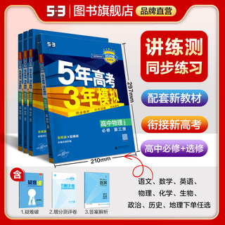 曲一线53【任选】官方正品2025版五年高考三年模拟高中同步新教材选择性必修语数英物化生政历地高二同步练习册53五年高考三年模拟