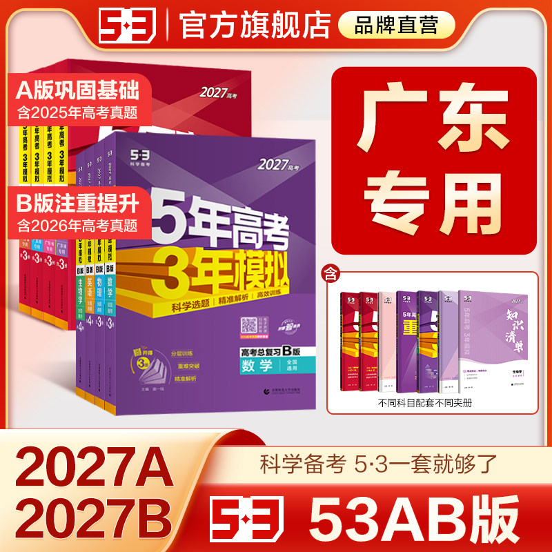 【广东专用】53五三2026版A版/B版高考广州b版语文数学英语物理化学生物政治历史地理高中总复习资料高三一轮二轮五年高考三年模拟