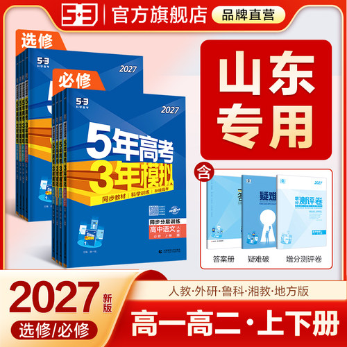 【山东专用】53高中同步练习册