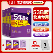 53曲一线(2026版) 53B高考北京市专用5年高考3年模拟总复习资料五年高考三年模拟五三练习册语文数学英语一轮二轮高二高三紫皮五三