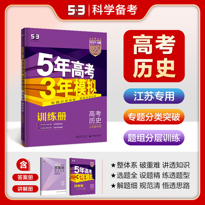 53B高考历史江苏省专用