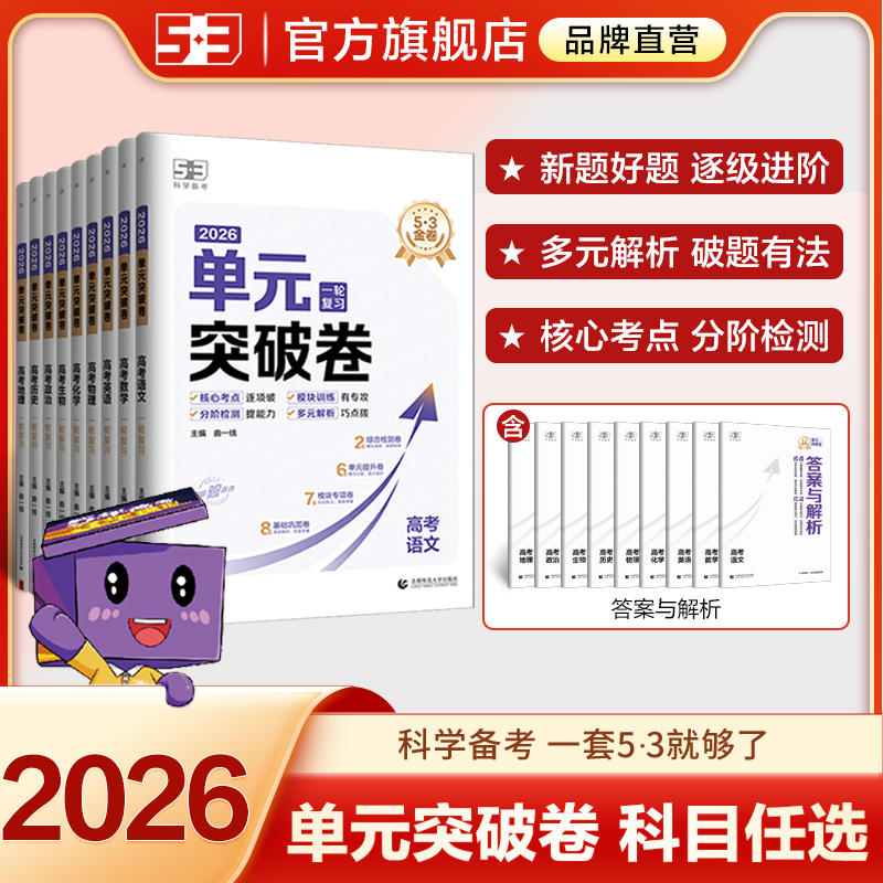 5·3官方】53金卷单元突破卷一轮