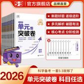 曲一线53金卷单元 突破卷高考一轮复习语文数学英语物理化学生物政治历史地理全科目高中新高考真题试卷分类真题试题汇编卷复习资料