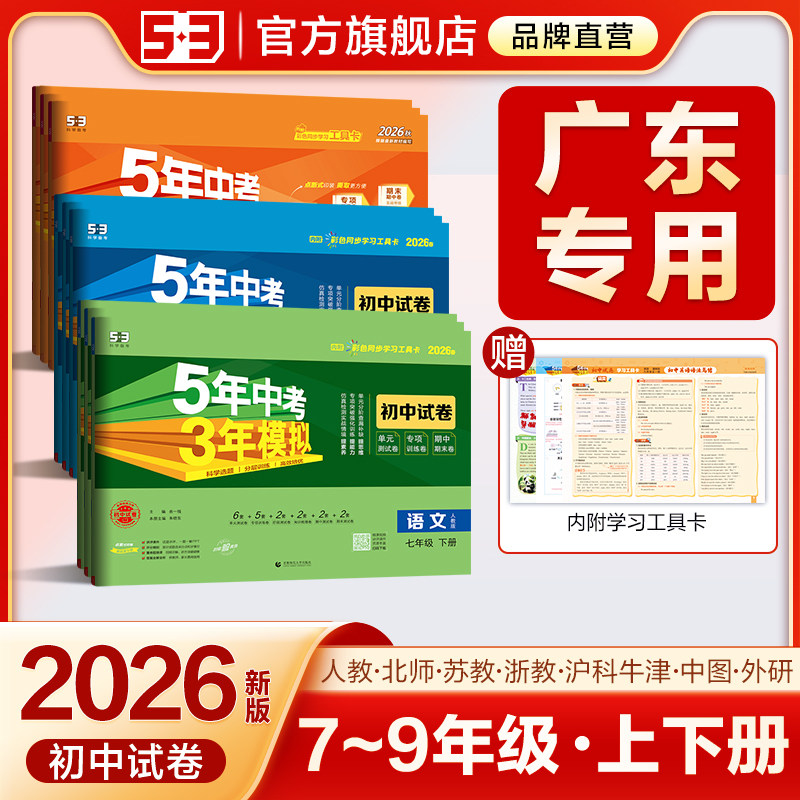 【广东专用】2026春五年中考三年模拟七年级八九年级上册下册测试卷全套语文数学英语物理生物政治历史地理沪教牛津人教53初中试卷