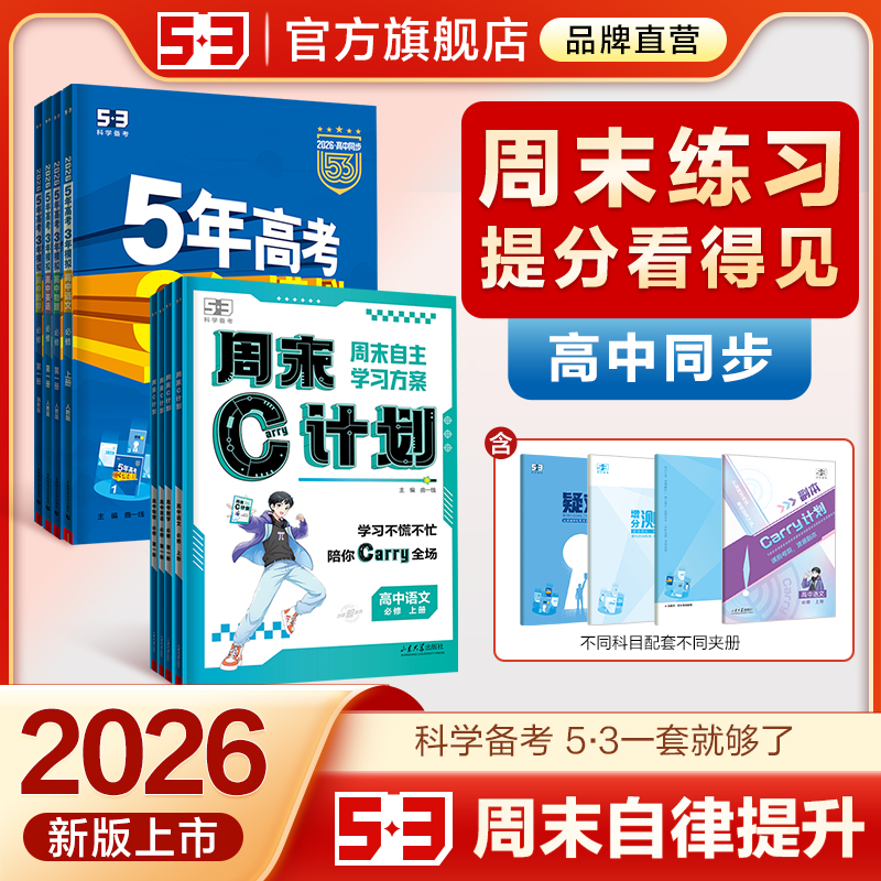 周末C计划高中同步53周末练习册