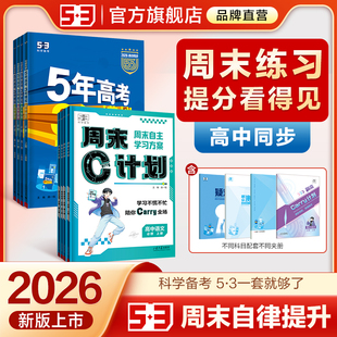 曲一线53五三周末C计划高中同步人教版 练习册 必修1一五年高考三年模拟语文数学英语物理化学生物政治历史地理练习资料高一周周单元