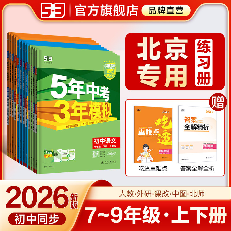 【北京专用】2026秋五年中考三年模拟53五三初中七年级八九上册下册数学英语语文物理化学政治历史地理生物初一课改中图同步26练习