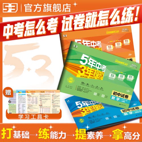 曲一线五三2026秋53五年中考三年模拟试卷七年级下全套人教版八上九年级下册语文数学英语物理生物政治历史地理初一初中单元期末卷
