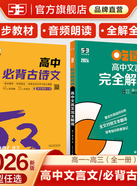 曲一线53高中文言文完全解读高考必背古诗文文言文默写全一册人教版高一二三语文必修选修上册下册必背古诗词和文言文全解一本通