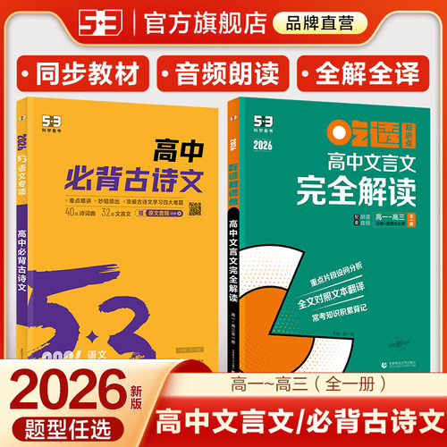 曲一线53高中必背古诗词和文言文完全解读高考必背古诗文文言文默写人教版高一二三语文必修必背古诗词和文言文全解作文经典素材