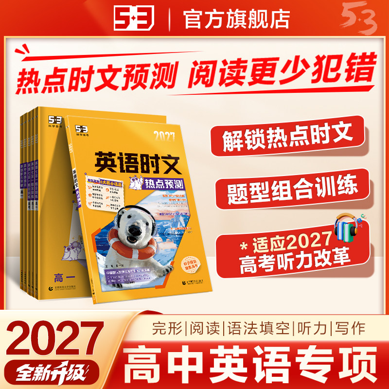 2026新版曲一线53高中英语时文阅读理解专项训练五三高考真题组合高一高二上下册完形填空语法填空听力突破练习册完型词汇写作教辅
