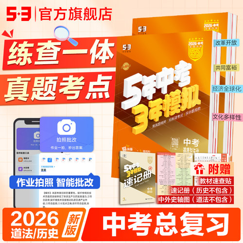曲一线53中考总复习开卷考试练查一体2026五三五年中考三年模拟道德与法治政治历史知识点速记册初三总复习资料真题速查一本全360