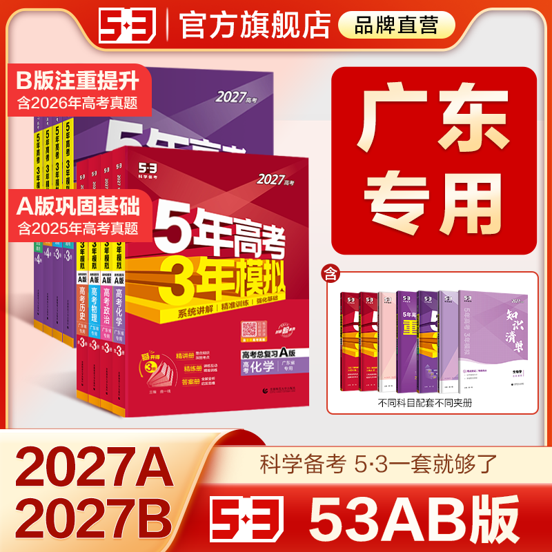 【广东专用】53五三2026版A版/B版高考广州b版语文数学英语物理化学生物政治历史地理高中总复习资料高三一轮二轮五年高考三年模拟
