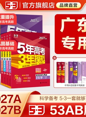 曲一线五年高考三年模拟53五三2027版A版/B版高考广州广东专用b版语文数学英语物理化学生物政治历史地理高中总复习资料高三一二轮