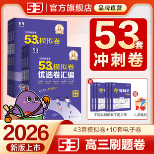 曲一线2026新高考模拟卷汇编试卷53套优选卷五年高考三年模拟综合复习真题卷语文数学英语物理化学生物政治历史地理高中一二轮资料