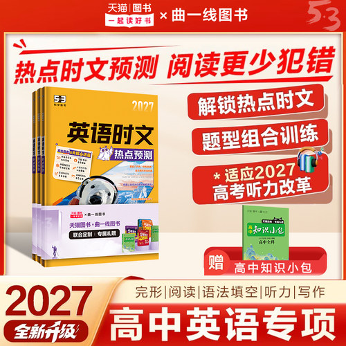 2026新版曲一线53高中英语时文阅读理解专项训练五三高考真题组合高一高二上下册完形填空语法填空听力突破练习册完型词汇写作教辅