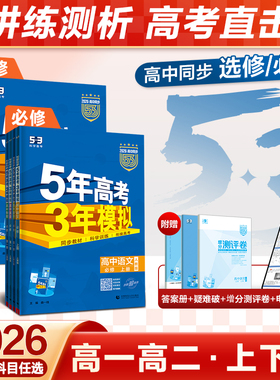 曲一线2026五年高考三年模拟新高一高二53高中同步语文数学英语物理化学生物政治历史地理必修选择性必修第一册第12三四人教练习册