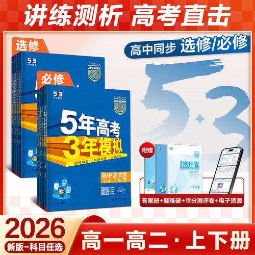 【5·3官方】选择性必修高中同步