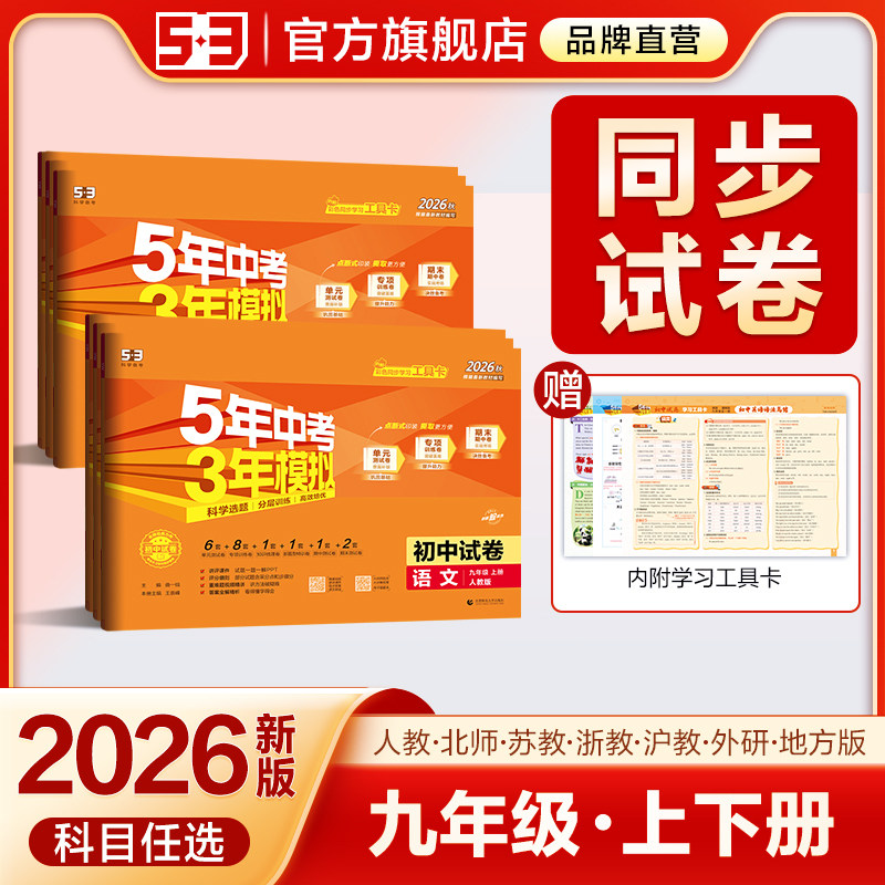 2026春五年中考三年模拟九年级上册下册测试卷全套语文数学英语物理化学政治历史地理初三中考总复习人教版53初中单元期末同步试卷