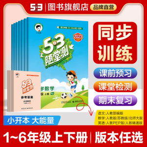 曲一线53【任选】2023秋季小学53随堂测1-6年级上下册人教苏教北师大版译林版精通版53小学同步练习册同步课本训练册随堂测53