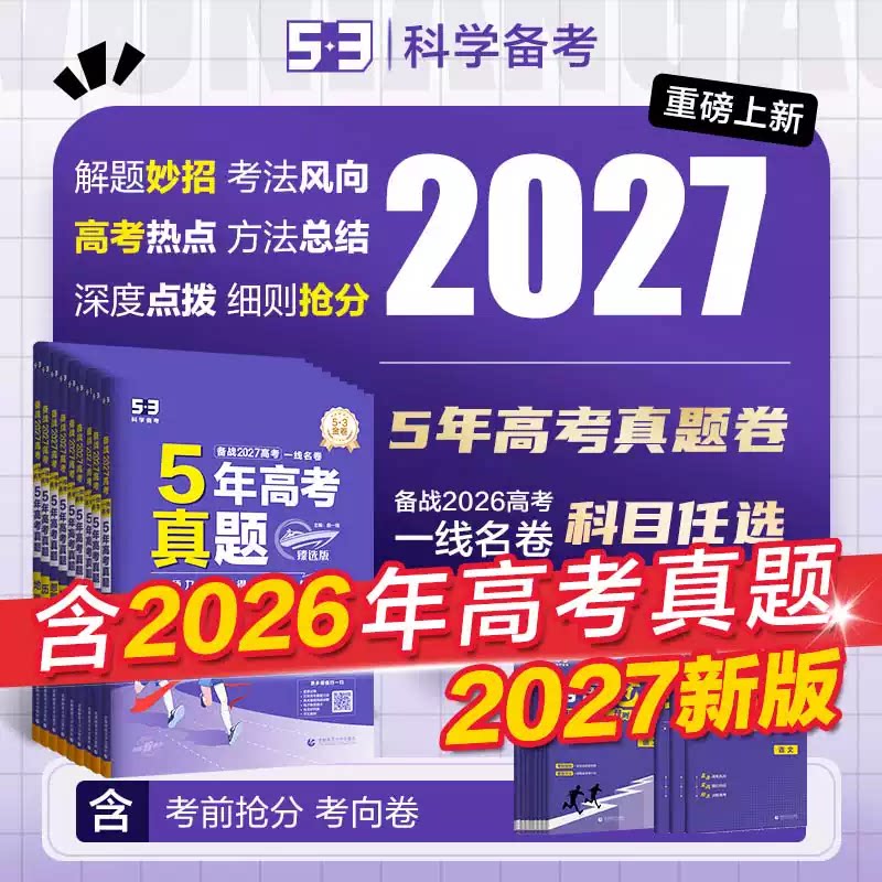 【2026高考卷预定】曲一线53五三五年高考真题卷新高考金试题模拟语文数学英语物理化学生物政治历史地理全套真题卷试卷全国卷资料