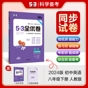 专题强化期中期末单元 曲一线官方正品 2024版 53初中全优卷八年级下册英语人教版 阶段测试卷5年中考3年模拟同步试卷