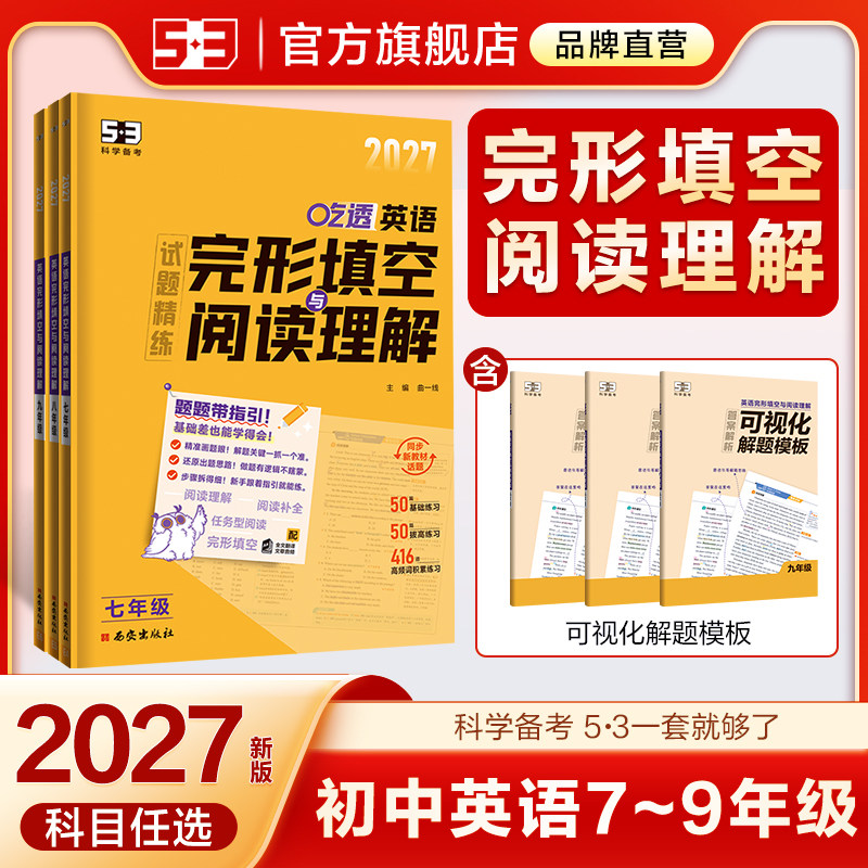 2026新版曲一线53英语初中完形填空与阅读理解七年级八下册九年级组合专项训练初一初二初三中考听力突破词汇语法时文五三单词完型