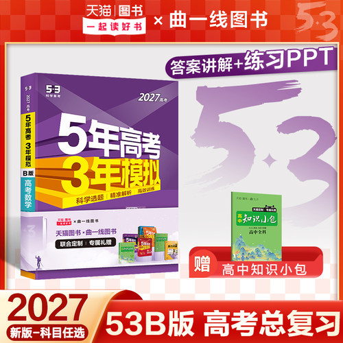 曲一线53新版2027新高考五年高考三年模拟B版语文数学英语物理化学生物政治历史地理5年高考3年模拟五三一轮二轮总复习资料必刷题