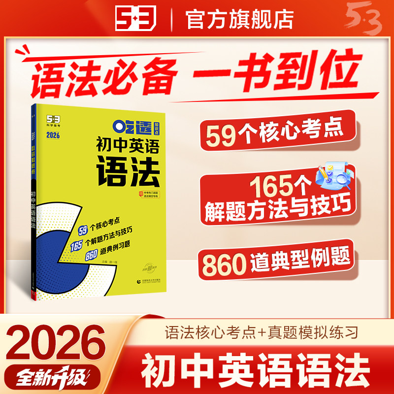曲一线2026版53英语初中语法专项训练突破词汇记背单词默写本中考语法全解一本通七年级八九年级初一初二初三图片