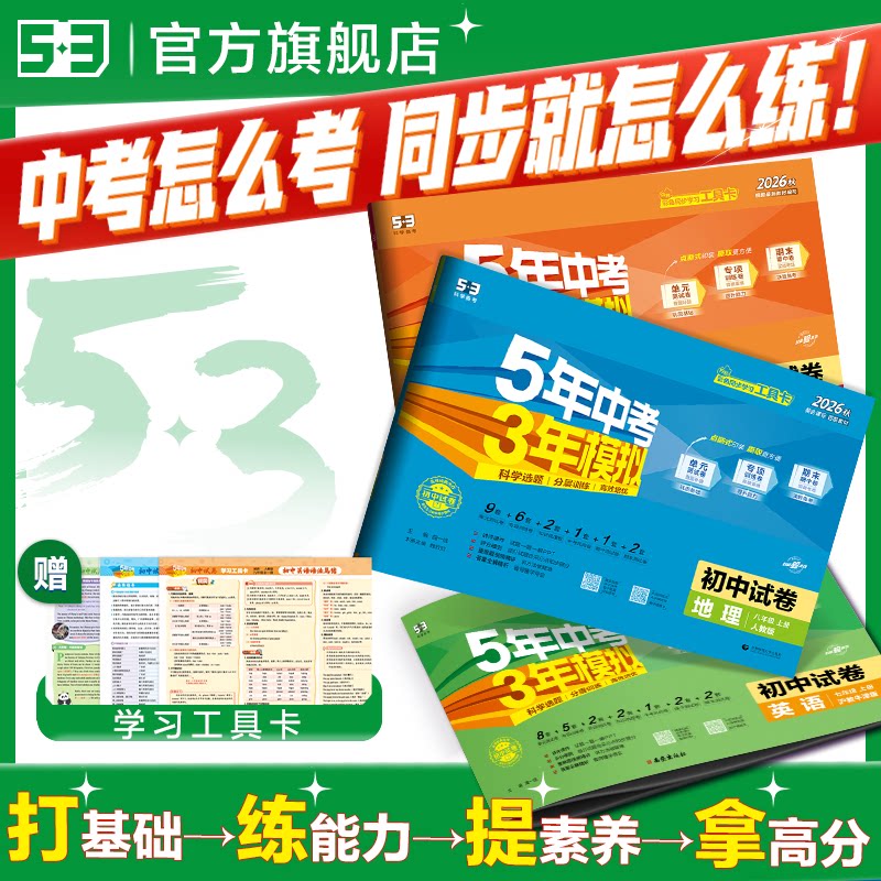曲一线2026春五年中考三年模拟七年级八九年级上册下册全套语文数学英语物理生物政治历史地理初一二三人教版53初中单元试卷测试卷