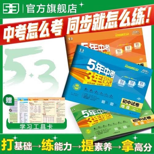 曲一线五三2026版53五年中考三年模拟试卷七年级下册测试卷全套人教版八7九8年级上册初中语文数学英语物理生物政治历史地理初一二