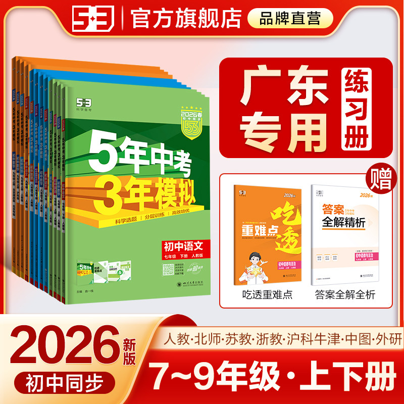 【广东专用】2025秋五年中考三年模拟53五三初中七年级八九上册下册数学英语语文物理化学政治历史地理生物初一二人教版同步26练习