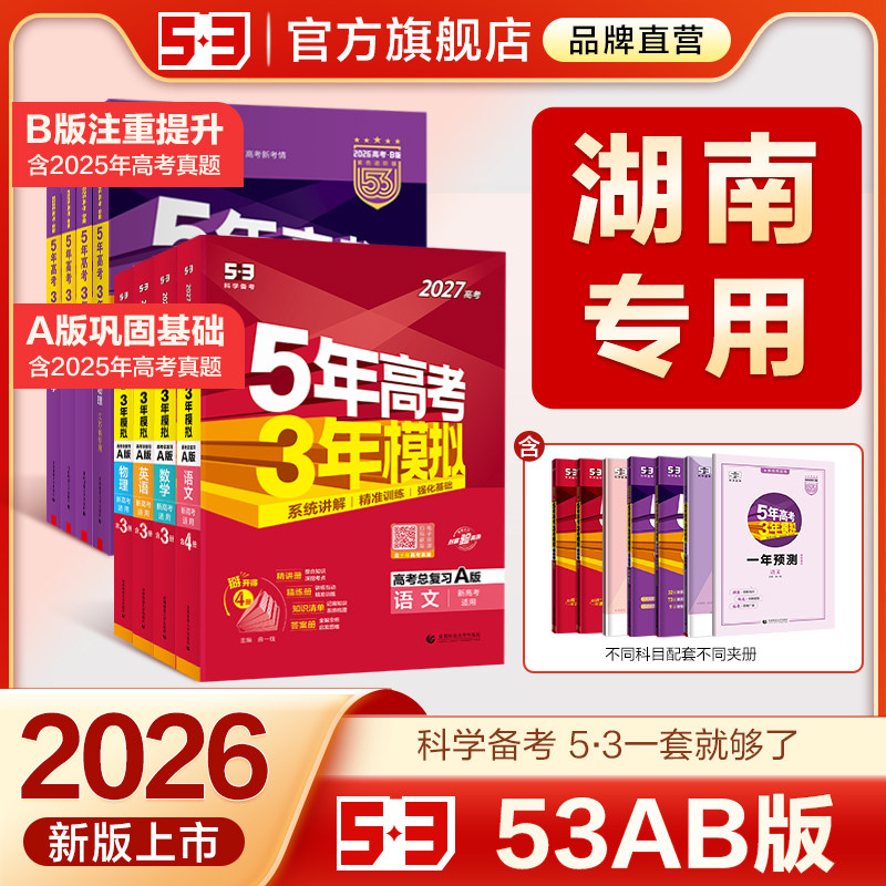 【湖南专用】53五三2026版A版/B版高考b版语文数学英语物理化学生物政治历史地理文科高中总复习资料高三一轮二轮五年高考三年模拟