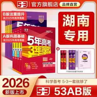 湖南专用 高考b版 53五三2026版 B版 语文数学英语物理化学生物政治历史地理文科高中总复习资料高三一轮二轮五年高考三年模拟 A版