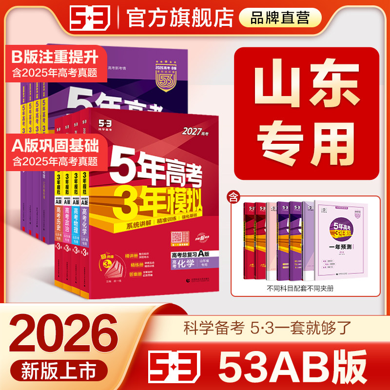 【山东专用】53五三2027版A版/B版高考b版语文数学英语物理化学生物政治历史地理文科高中总复习资料高三一轮二轮五年高考三年模拟