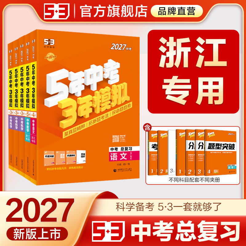 浙江省专用曲一线53中考总复习2026五年中考三年模拟语文数学英语历史与社会科学浙教版道德与法治初三总复习资料历年真题卷试卷题